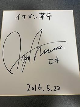 Amazon.co.jp: イケメン革命 村瀬歩 直筆 サイン入り 色紙 ロキ